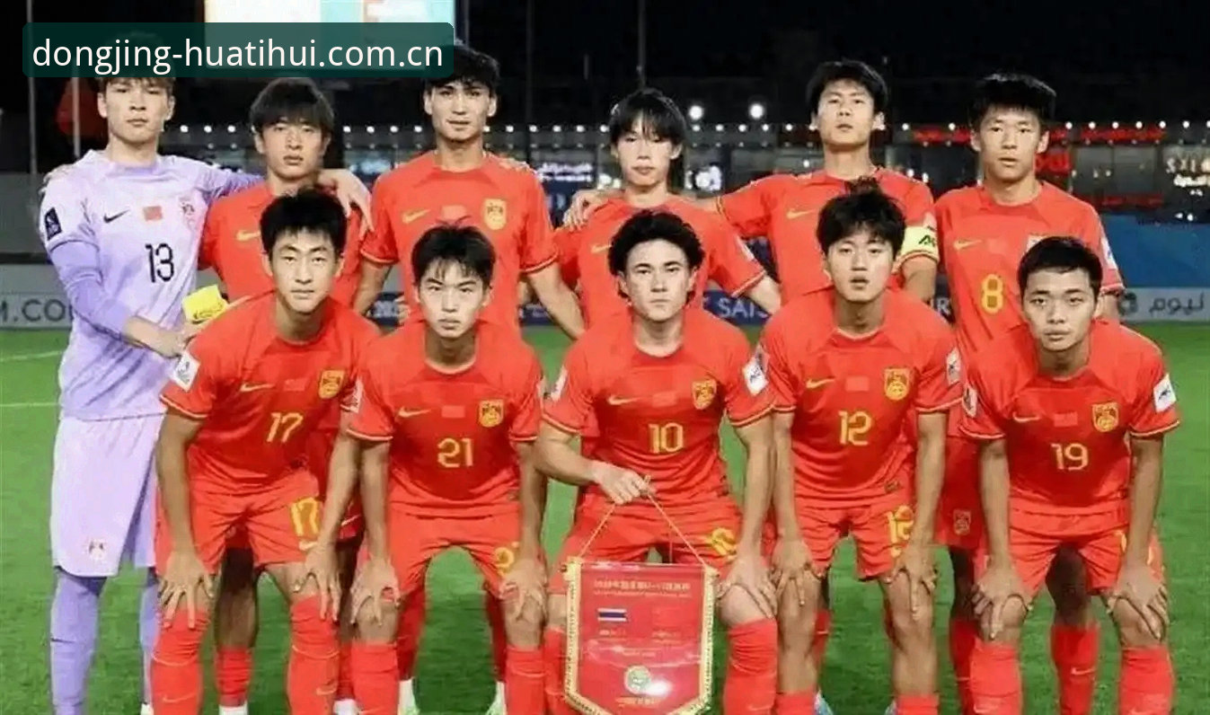 读懂U19国足土伦杯出局的关键，从这三点实用视角切入